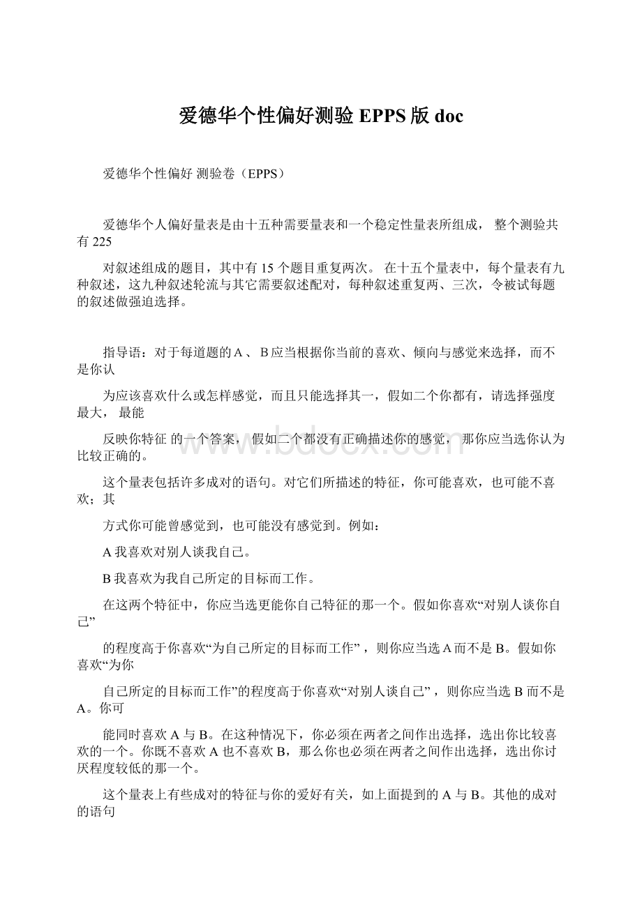 爱德华个性偏好测验EPPS版docWord格式文档下载.docx