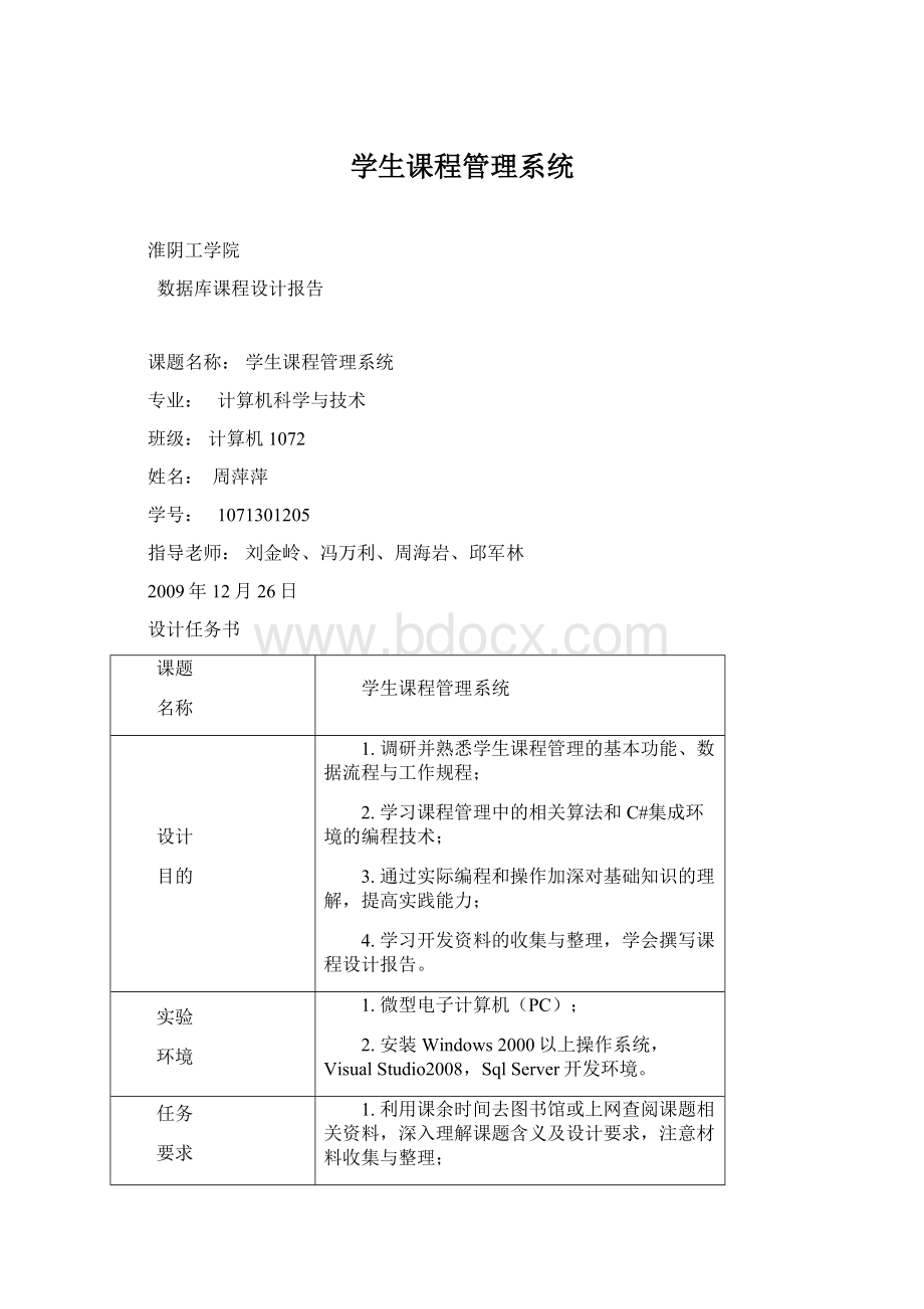 学生课程管理系统Word文件下载.docx