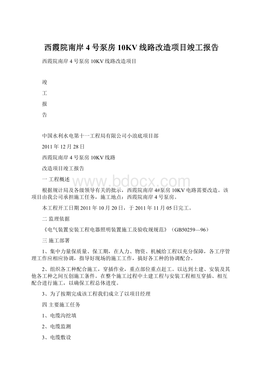 西霞院南岸4号泵房10KV线路改造项目竣工报告.docx_第1页