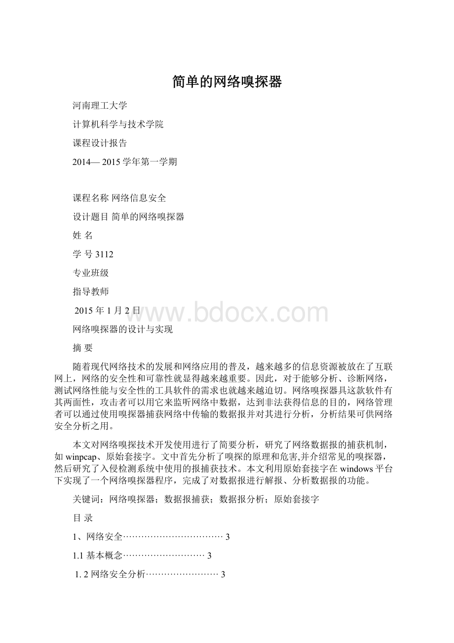 简单的网络嗅探器.docx_第1页