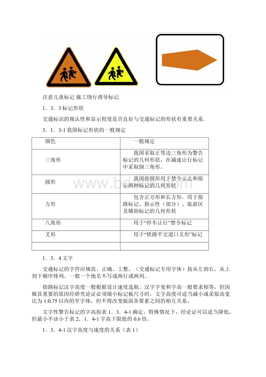 公路交通标志和标线设置规范Word文档下载推荐.docx_第3页