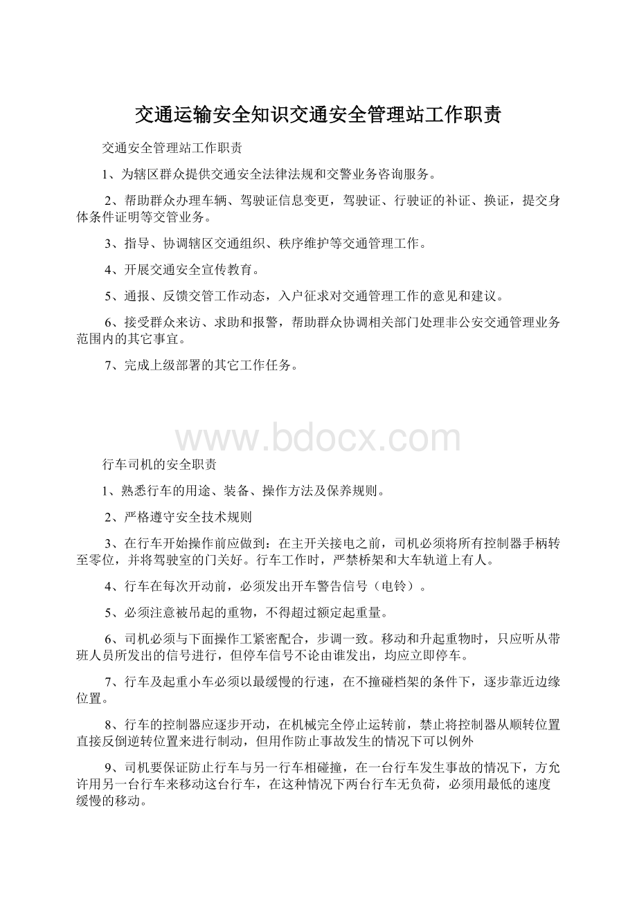 交通运输安全知识交通安全管理站工作职责.docx_第1页