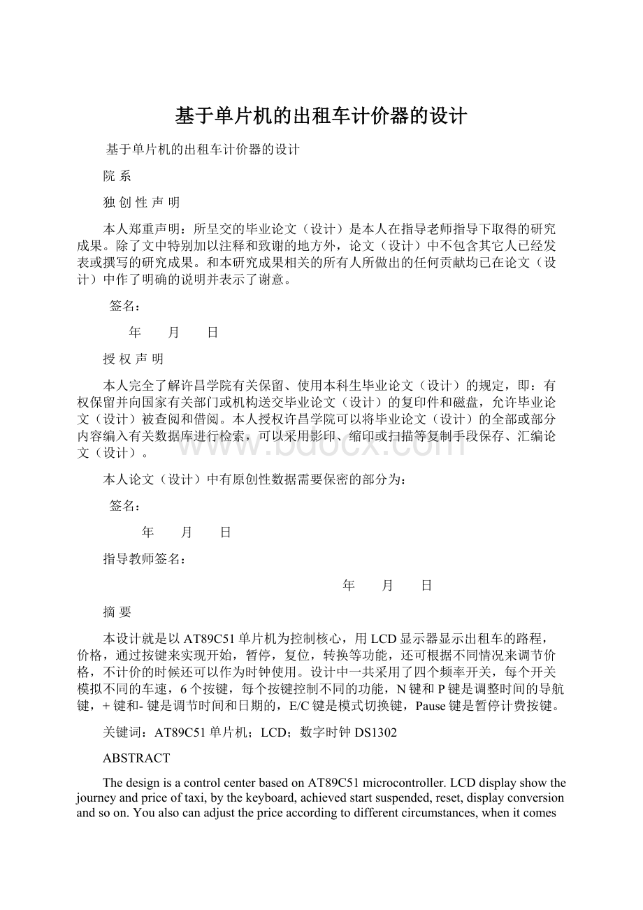 基于单片机的出租车计价器的设计Word格式文档下载.docx_第1页