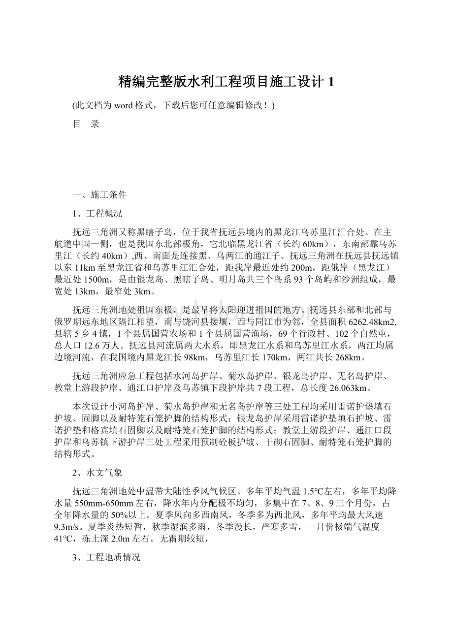 精编完整版水利工程项目施工设计1.docx_第1页