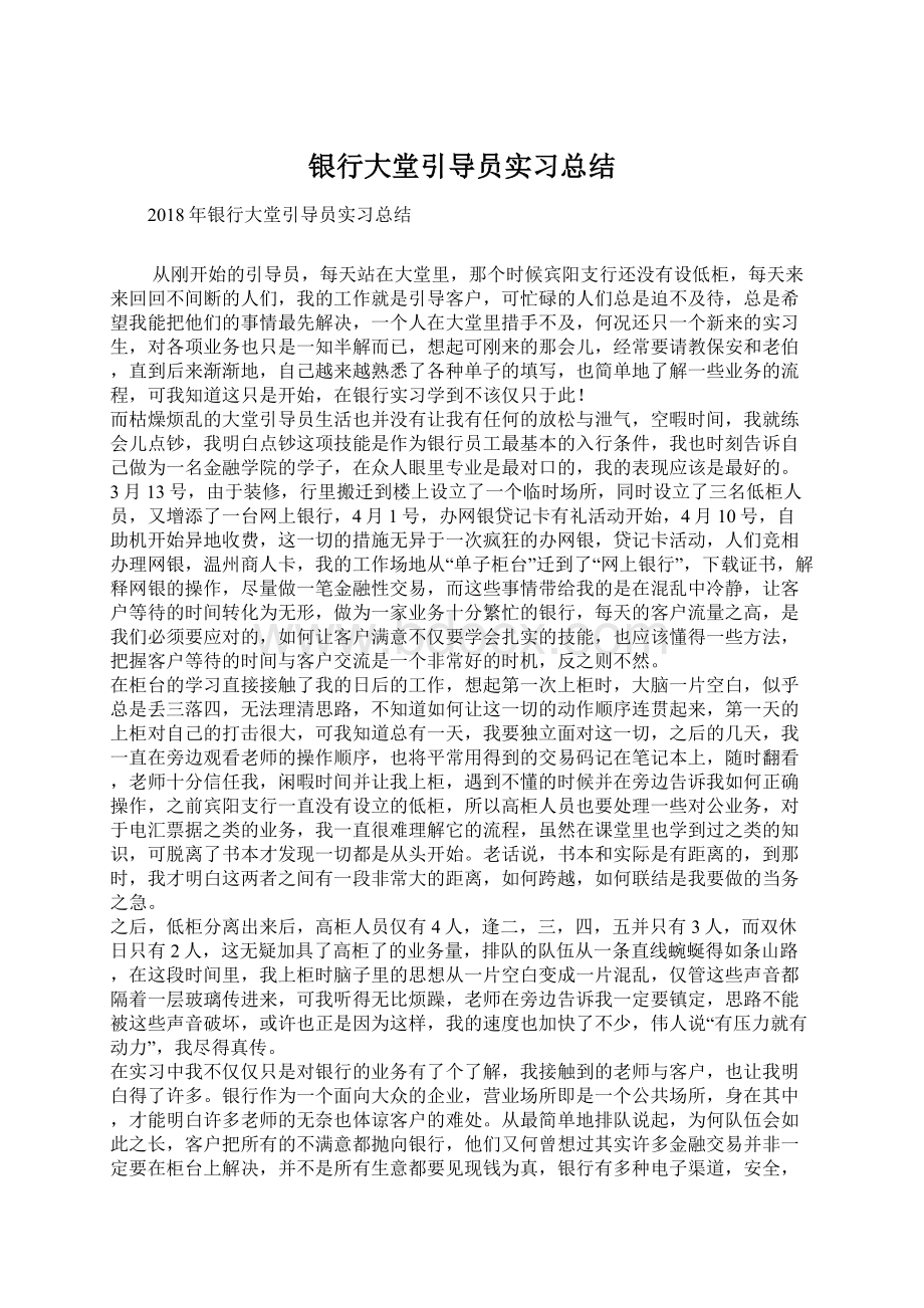 银行大堂引导员实习总结Word格式.docx