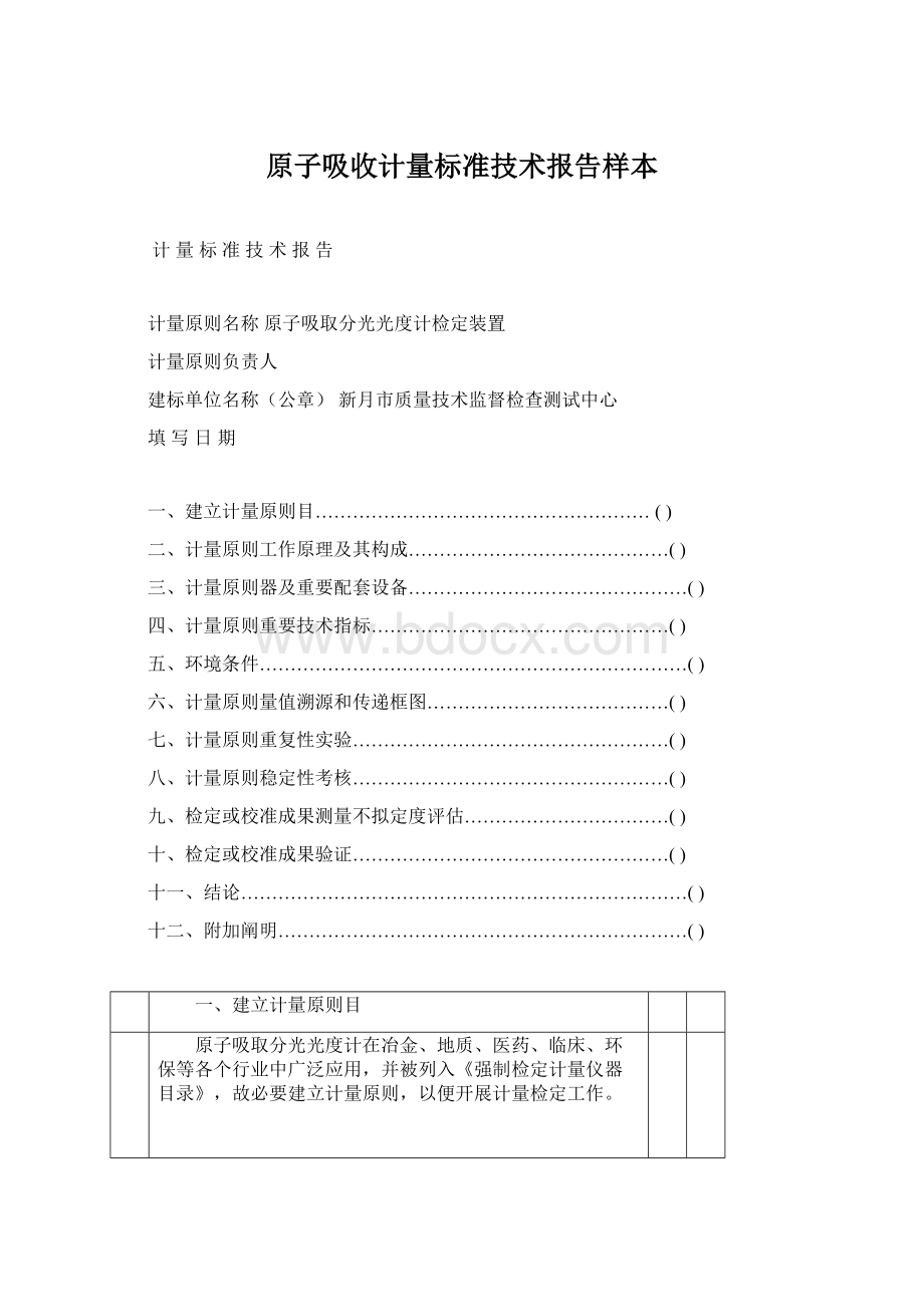 原子吸收计量标准技术报告样本.docx