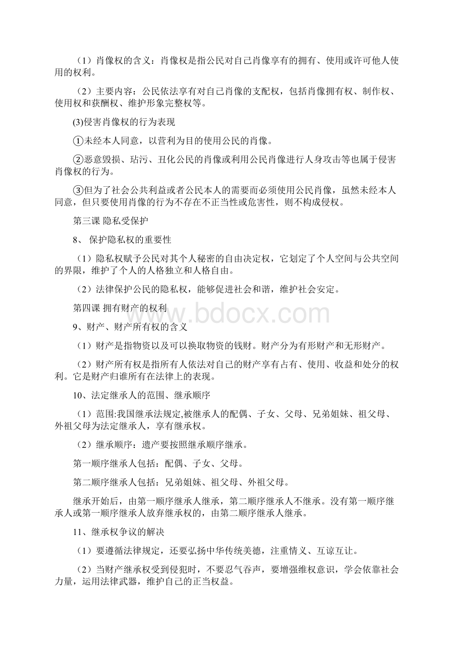 人教版九年级政治重要知识点总结Word文档下载推荐.docx_第2页