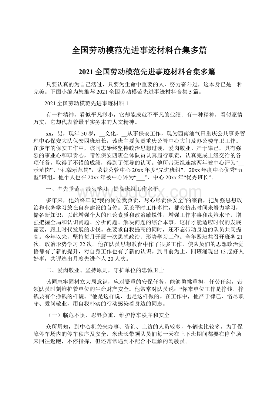 全国劳动模范先进事迹材料合集多篇.docx_第1页