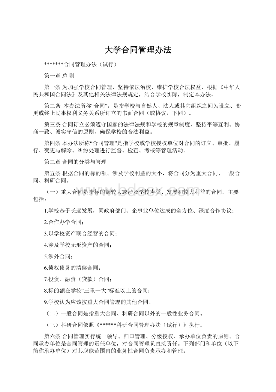 大学合同管理办法Word格式文档下载.docx