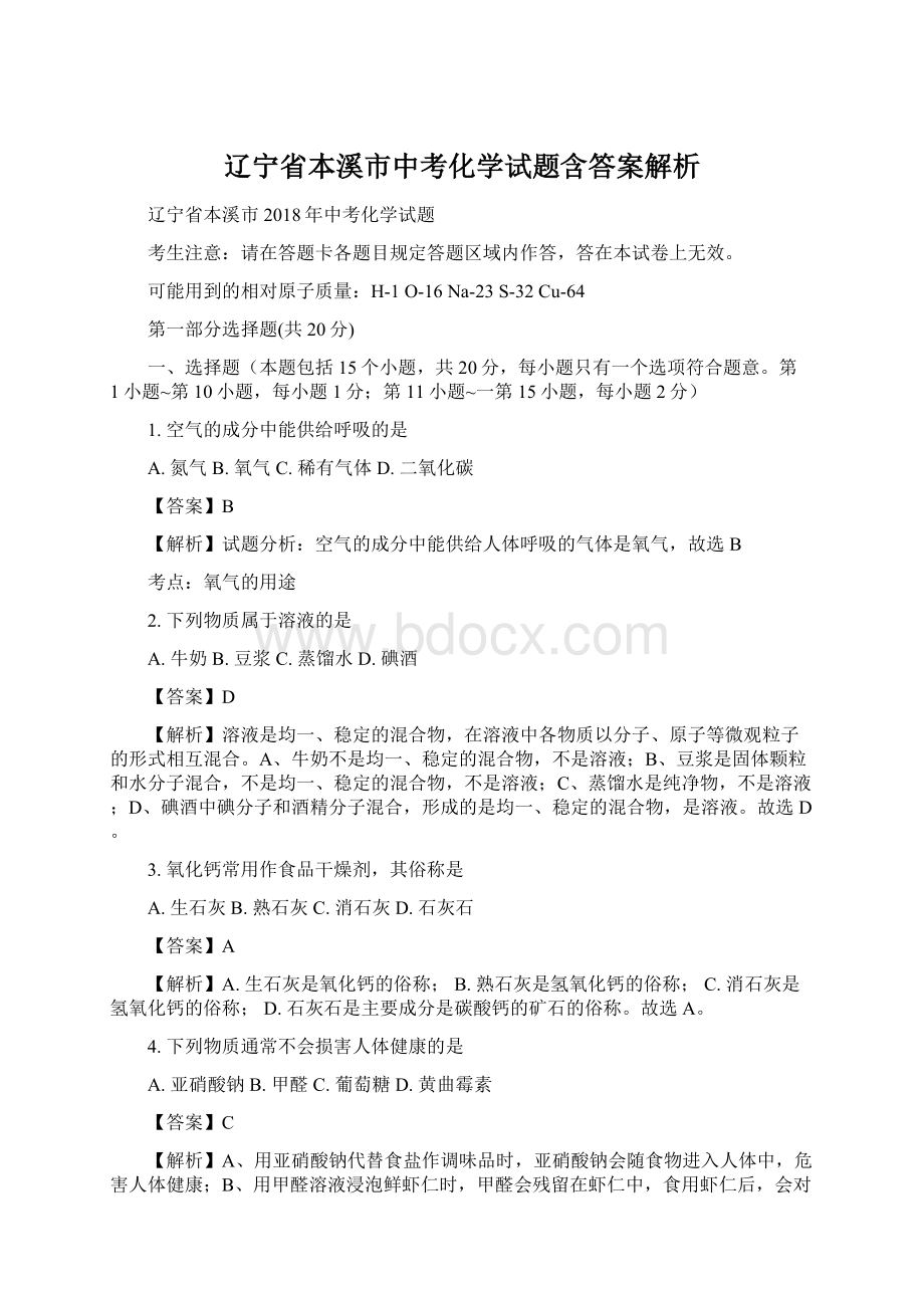 辽宁省本溪市中考化学试题含答案解析Word文件下载.docx