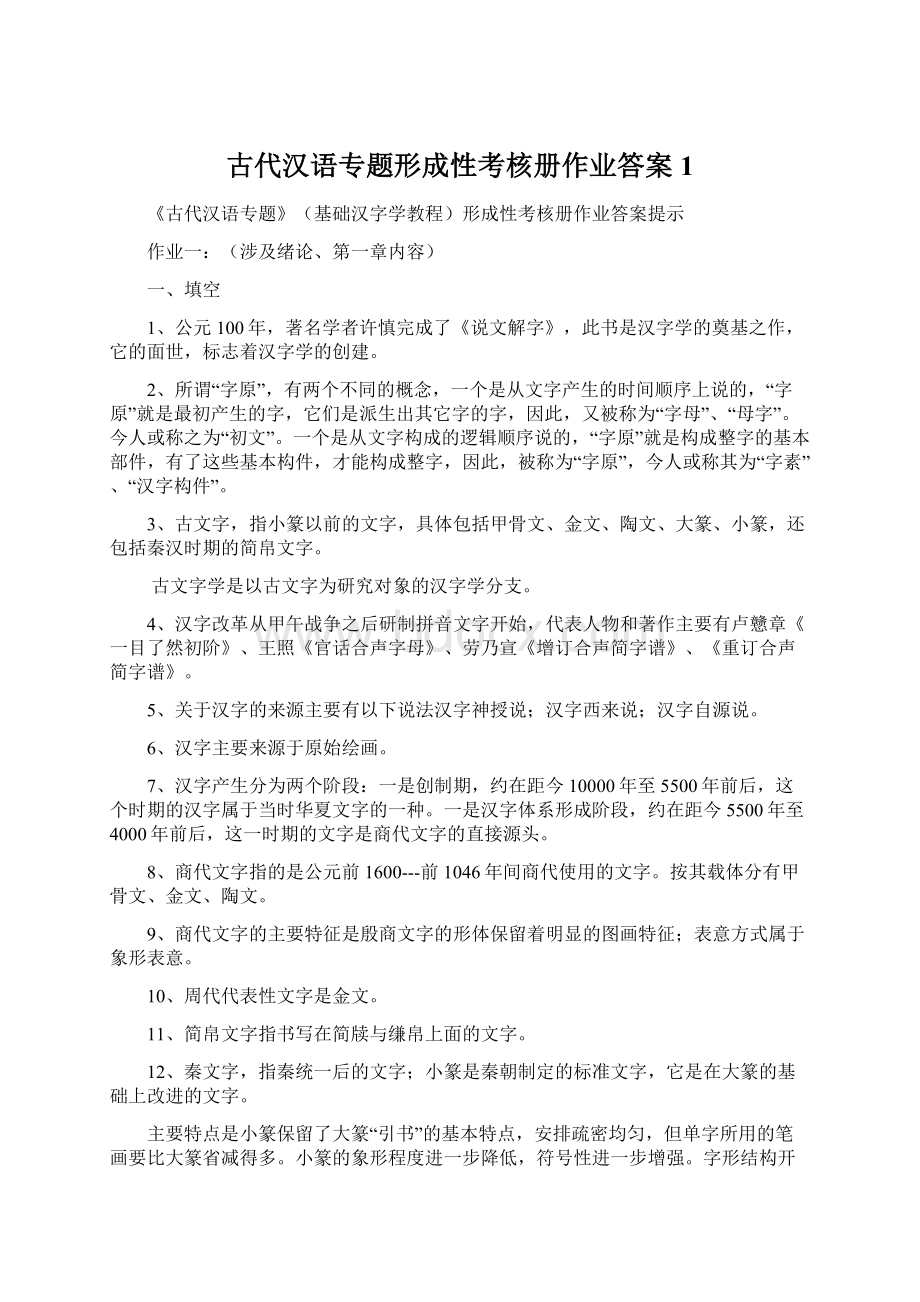 古代汉语专题形成性考核册作业答案1Word格式.docx_第1页