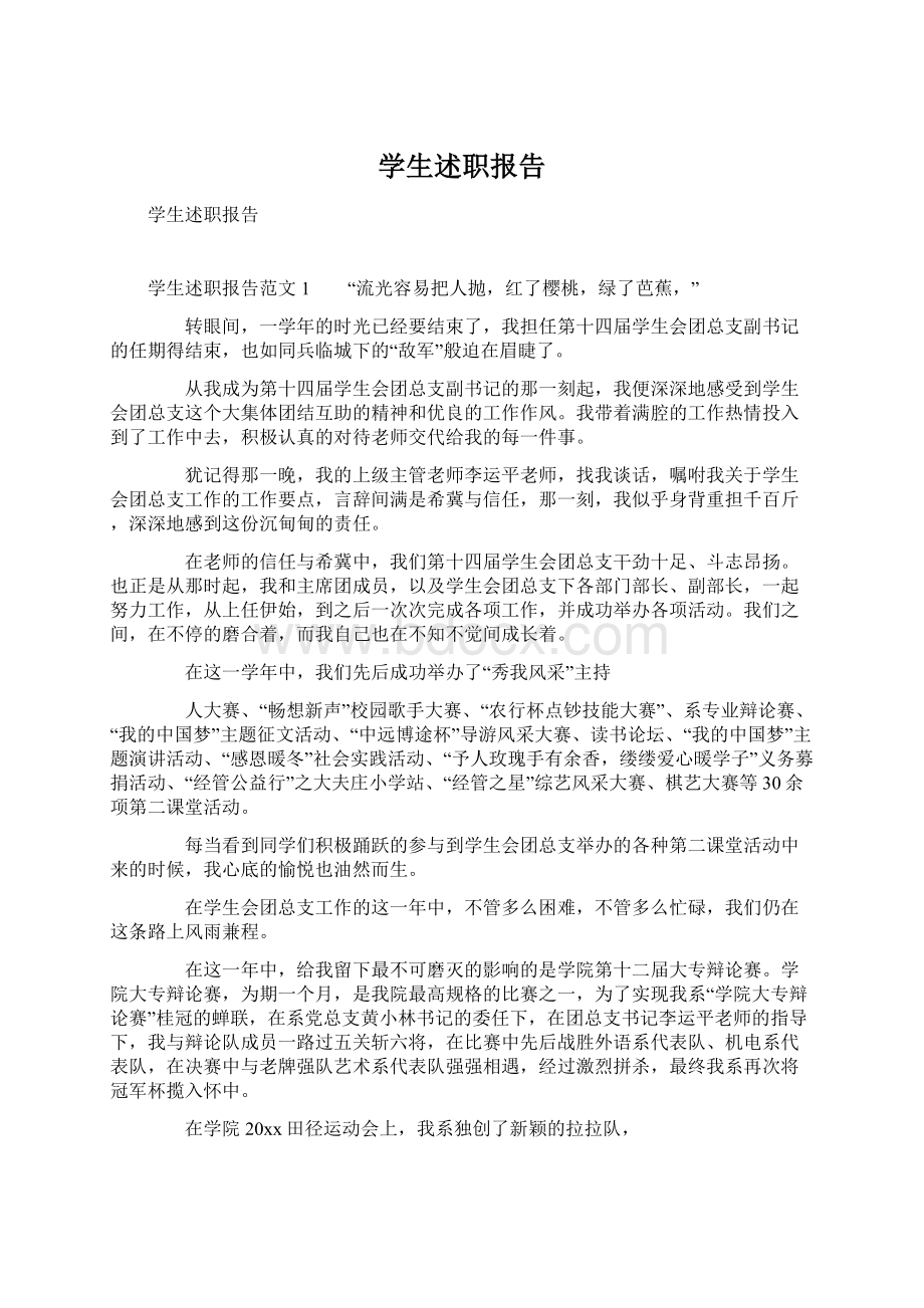 学生述职报告Word文档下载推荐.docx