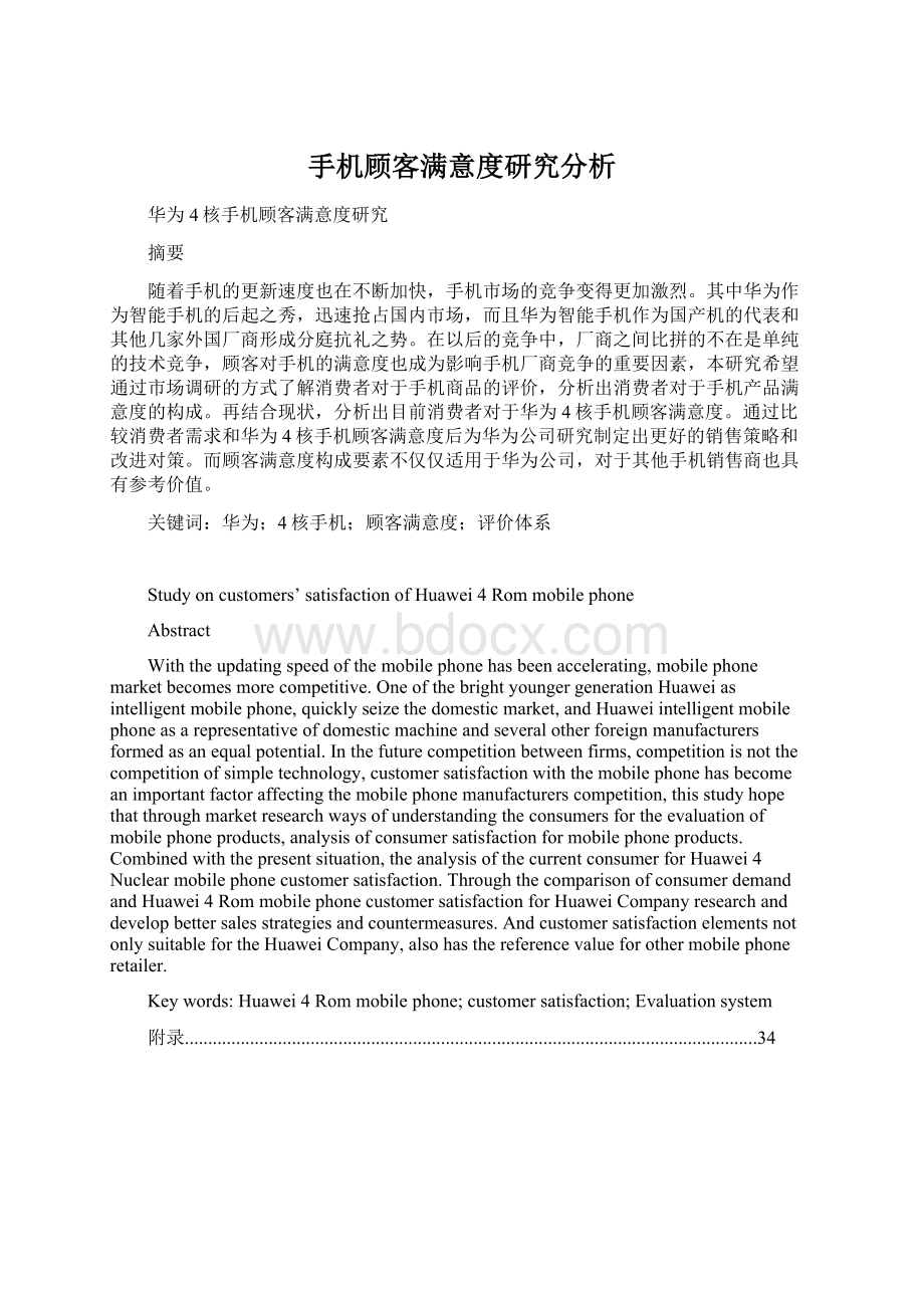 手机顾客满意度研究分析Word文件下载.docx