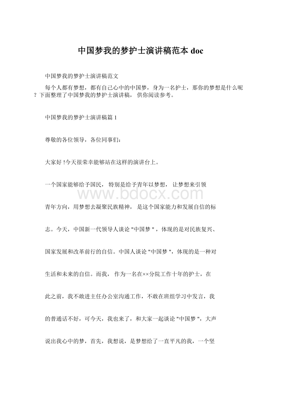 中国梦我的梦护士演讲稿范本docWord格式文档下载.docx