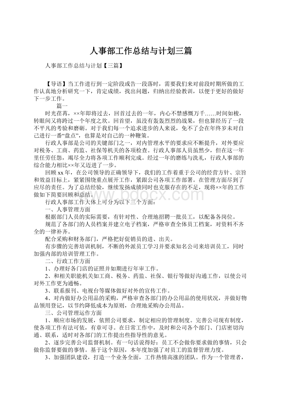 人事部工作总结与计划三篇文档格式.docx