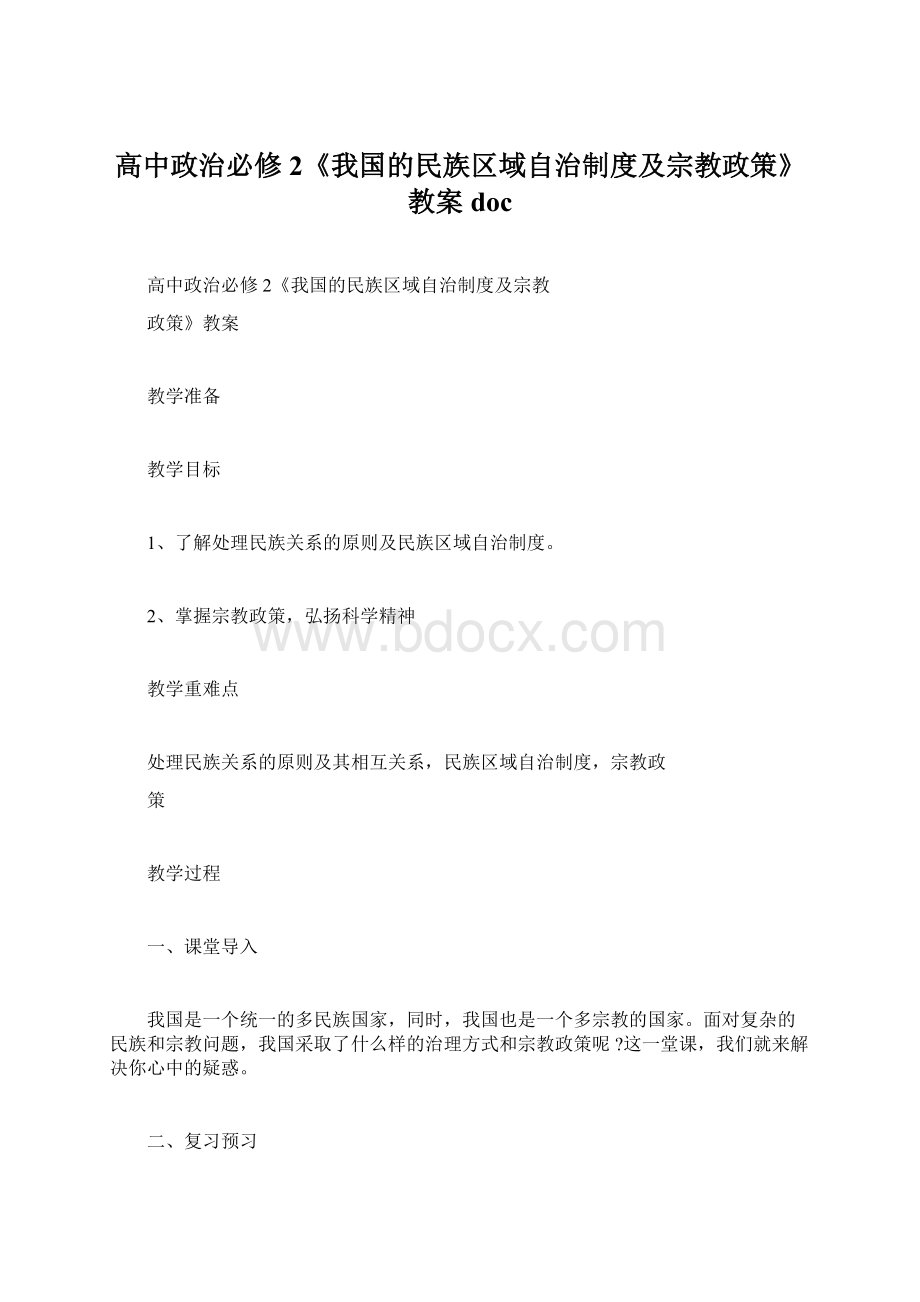 高中政治必修2《我国的民族区域自治制度及宗教政策》教案doc.docx_第1页