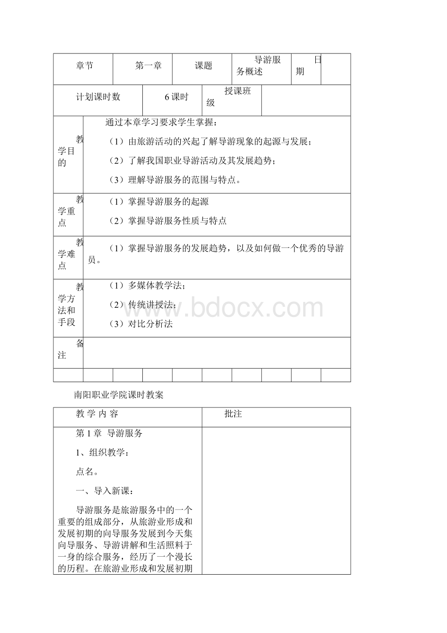 导游业务教案Word下载.docx_第2页