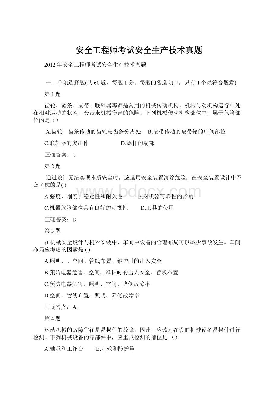 安全工程师考试安全生产技术真题Word格式文档下载.docx_第1页