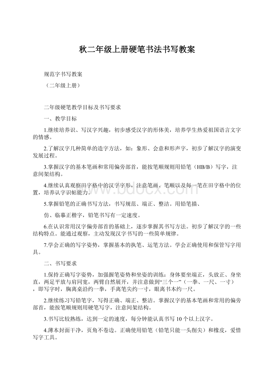 秋二年级上册硬笔书法书写教案文档格式.docx_第1页