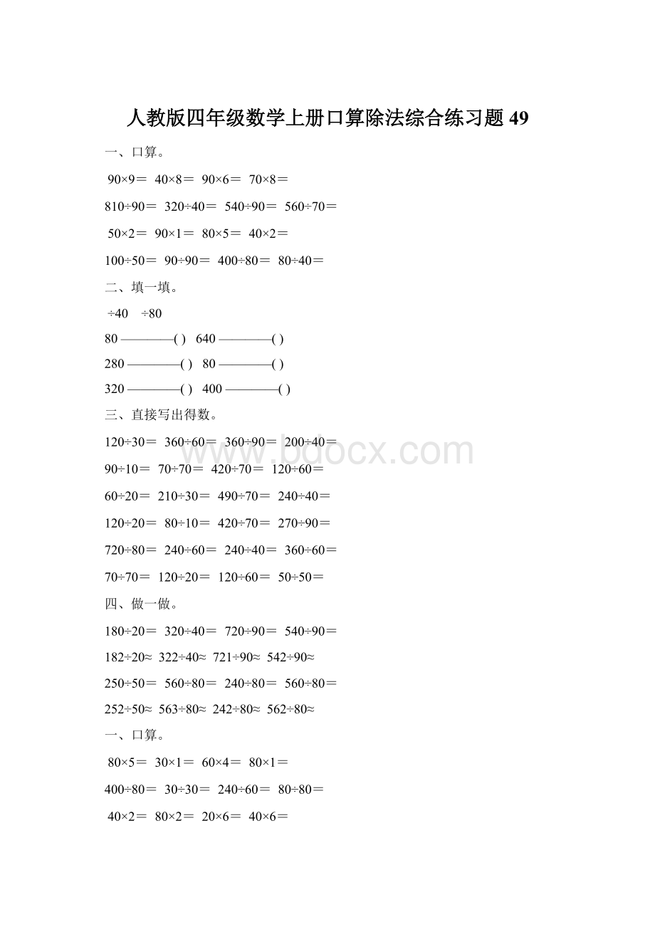 人教版四年级数学上册口算除法综合练习题 49.docx