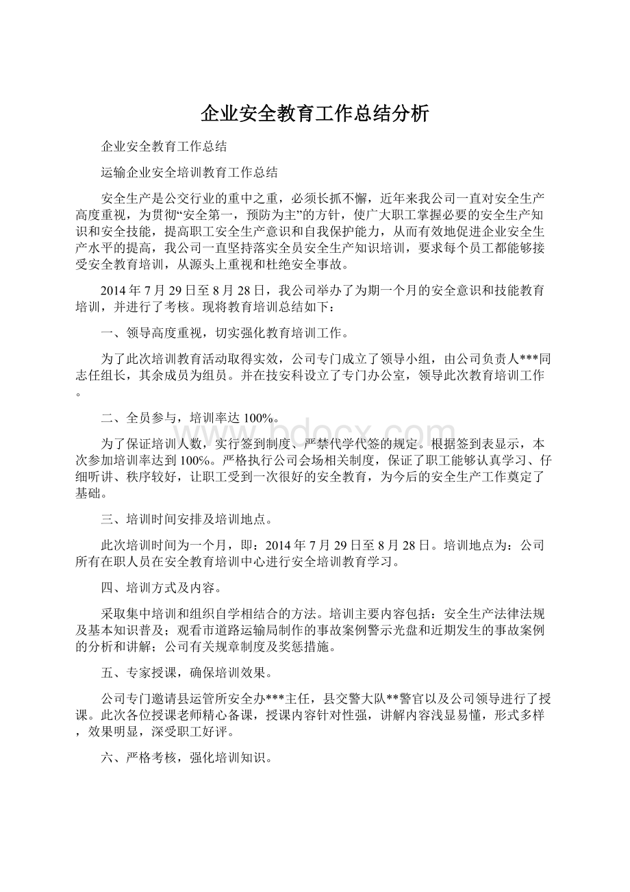 企业安全教育工作总结分析.docx