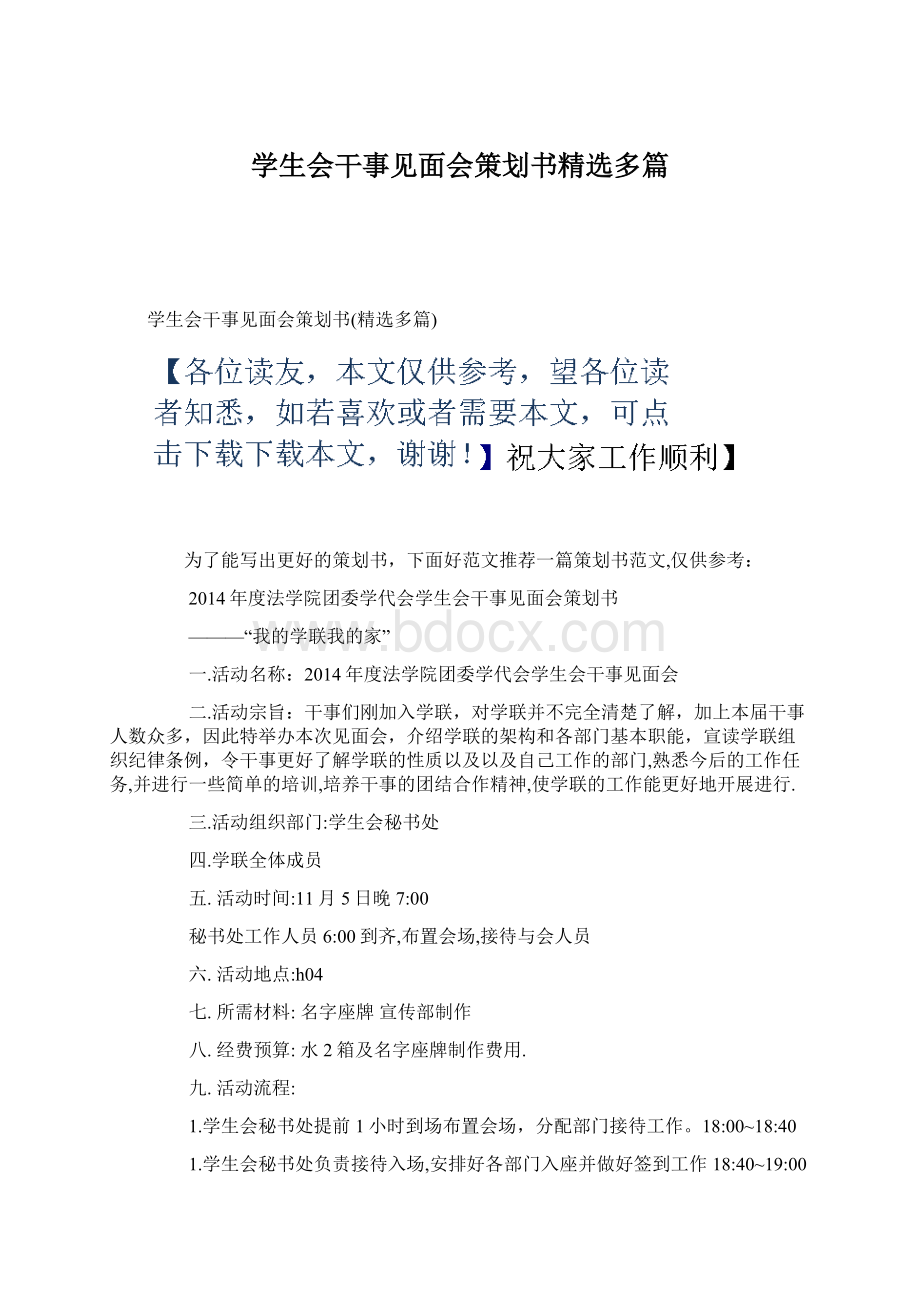 学生会干事见面会策划书精选多篇Word格式.docx