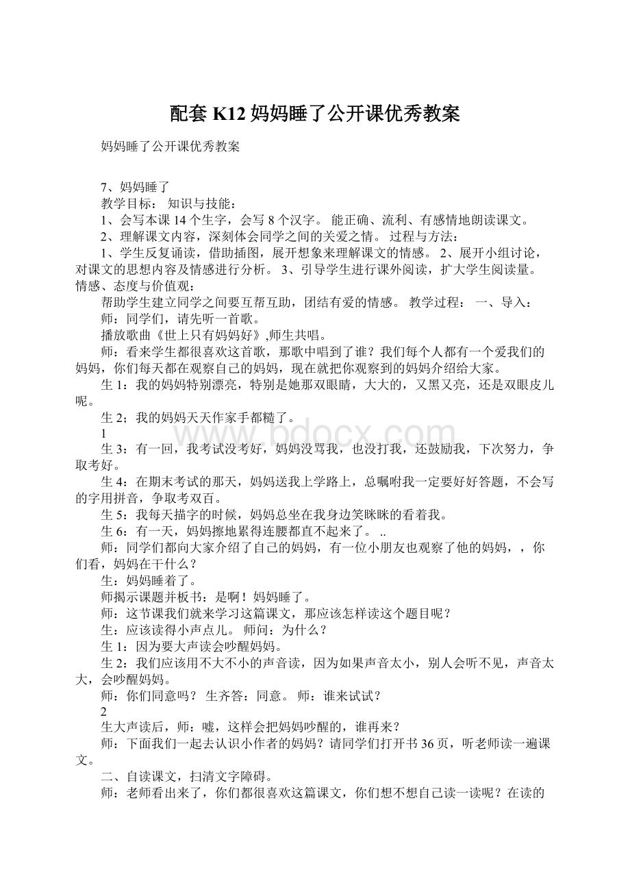 配套K12妈妈睡了公开课优秀教案Word格式.docx_第1页