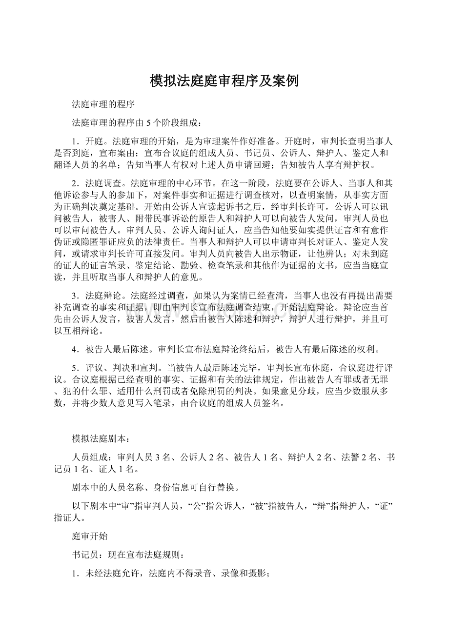 模拟法庭庭审程序及案例Word格式.docx