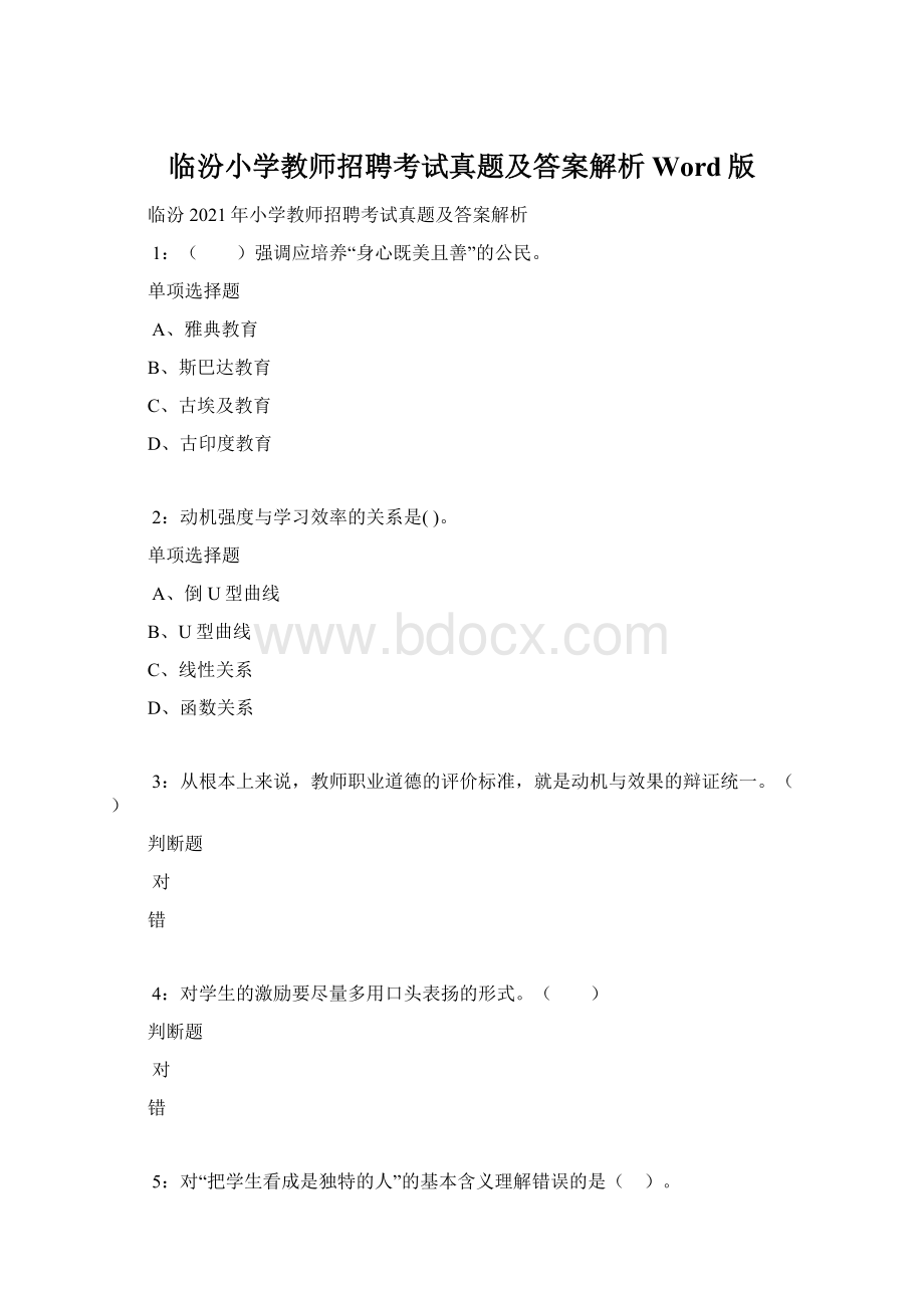 临汾小学教师招聘考试真题及答案解析Word版.docx