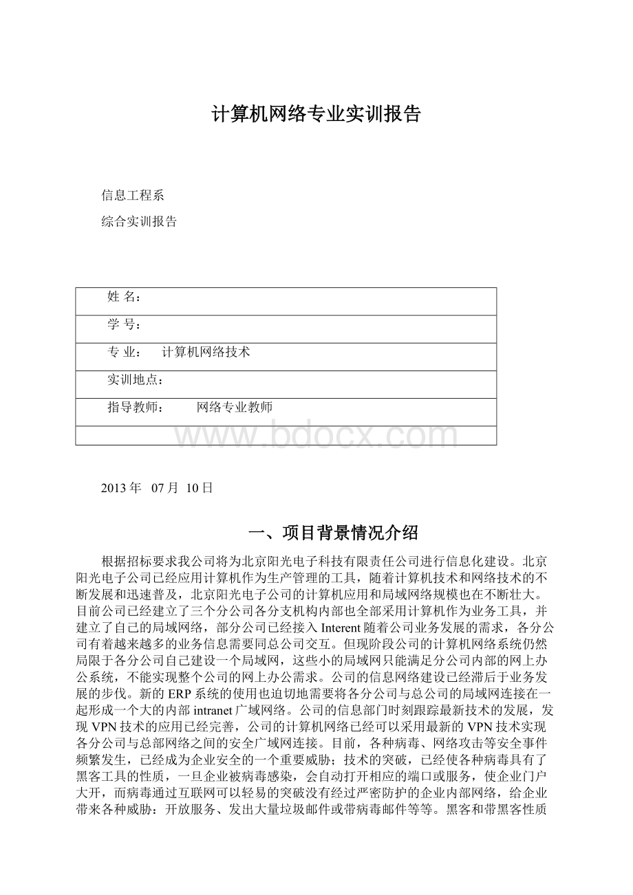 计算机网络专业实训报告.docx