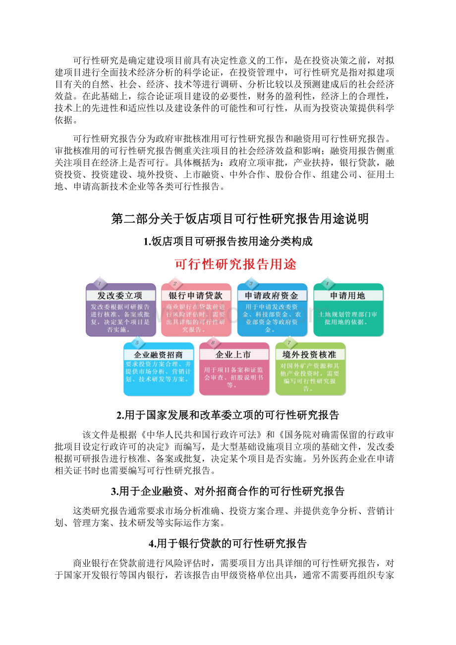 饭店项目可行性研究报告详细编制方案.docx_第3页