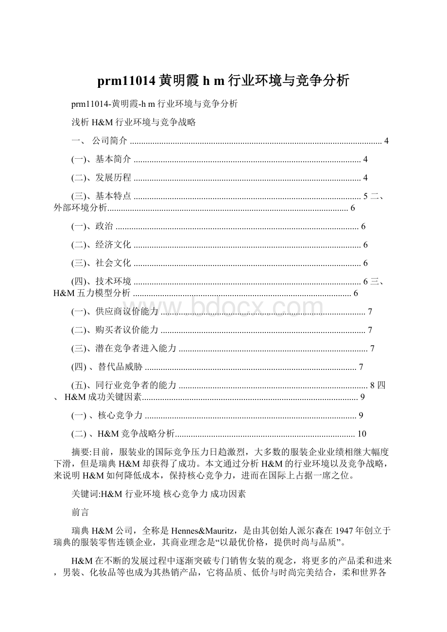 prm11014黄明霞h m行业环境与竞争分析.docx_第1页