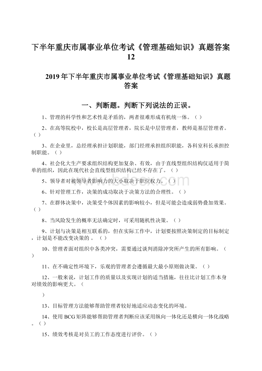 下半年重庆市属事业单位考试《管理基础知识》真题答案12Word文档下载推荐.docx_第1页