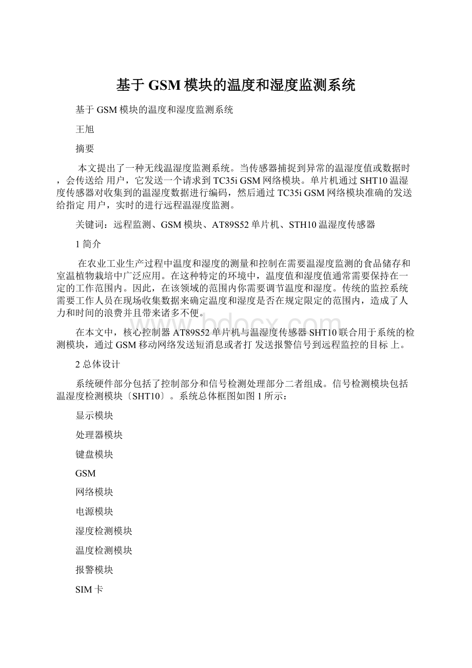 基于GSM模块的温度和湿度监测系统Word格式文档下载.docx_第1页