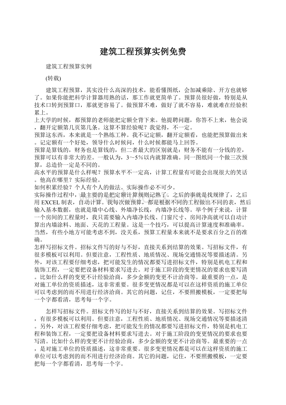 建筑工程预算实例免费Word文档下载推荐.docx