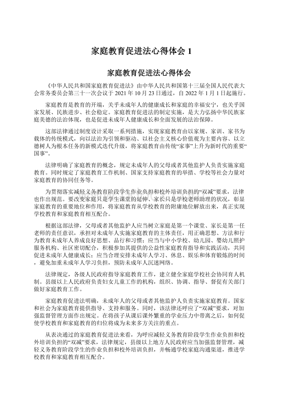 家庭教育促进法心得体会 1.docx_第1页