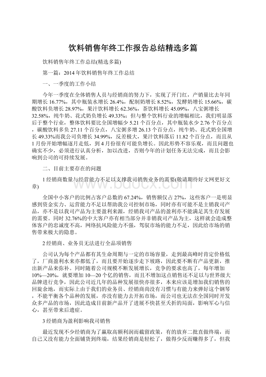 饮料销售年终工作报告总结精选多篇文档格式.docx