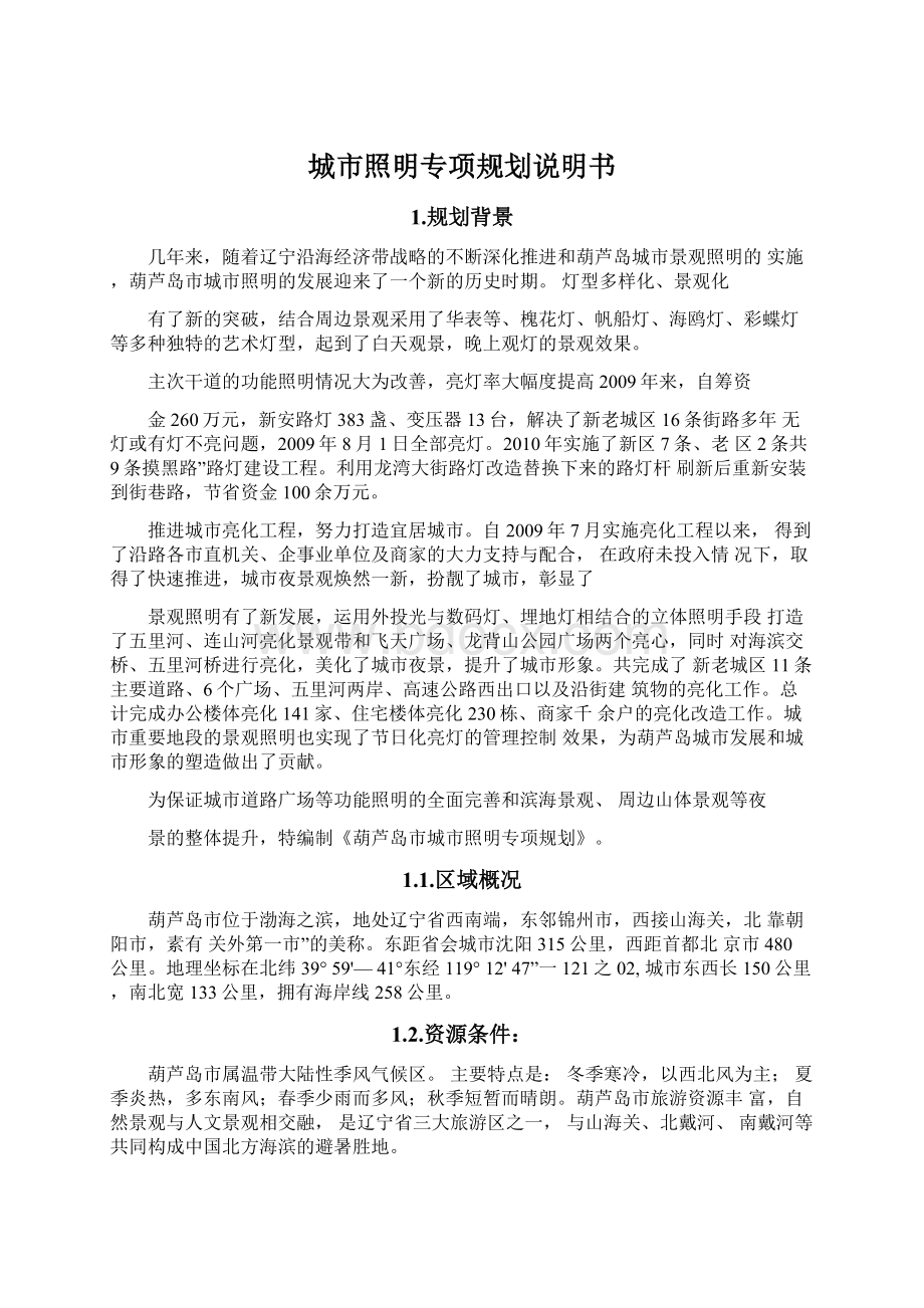 城市照明专项规划说明书Word文档下载推荐.docx_第1页