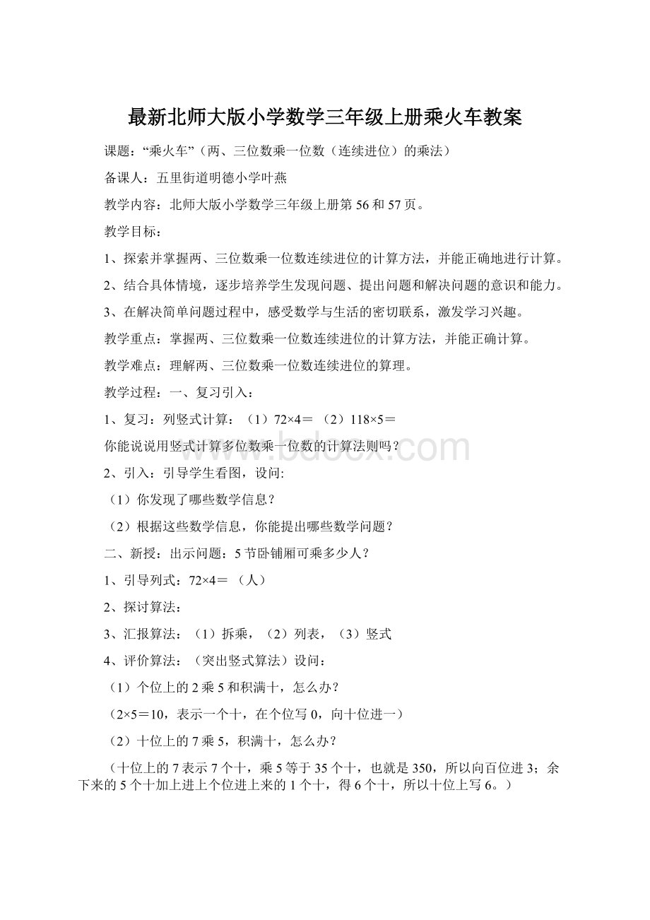 最新北师大版小学数学三年级上册乘火车教案Word文档格式.docx