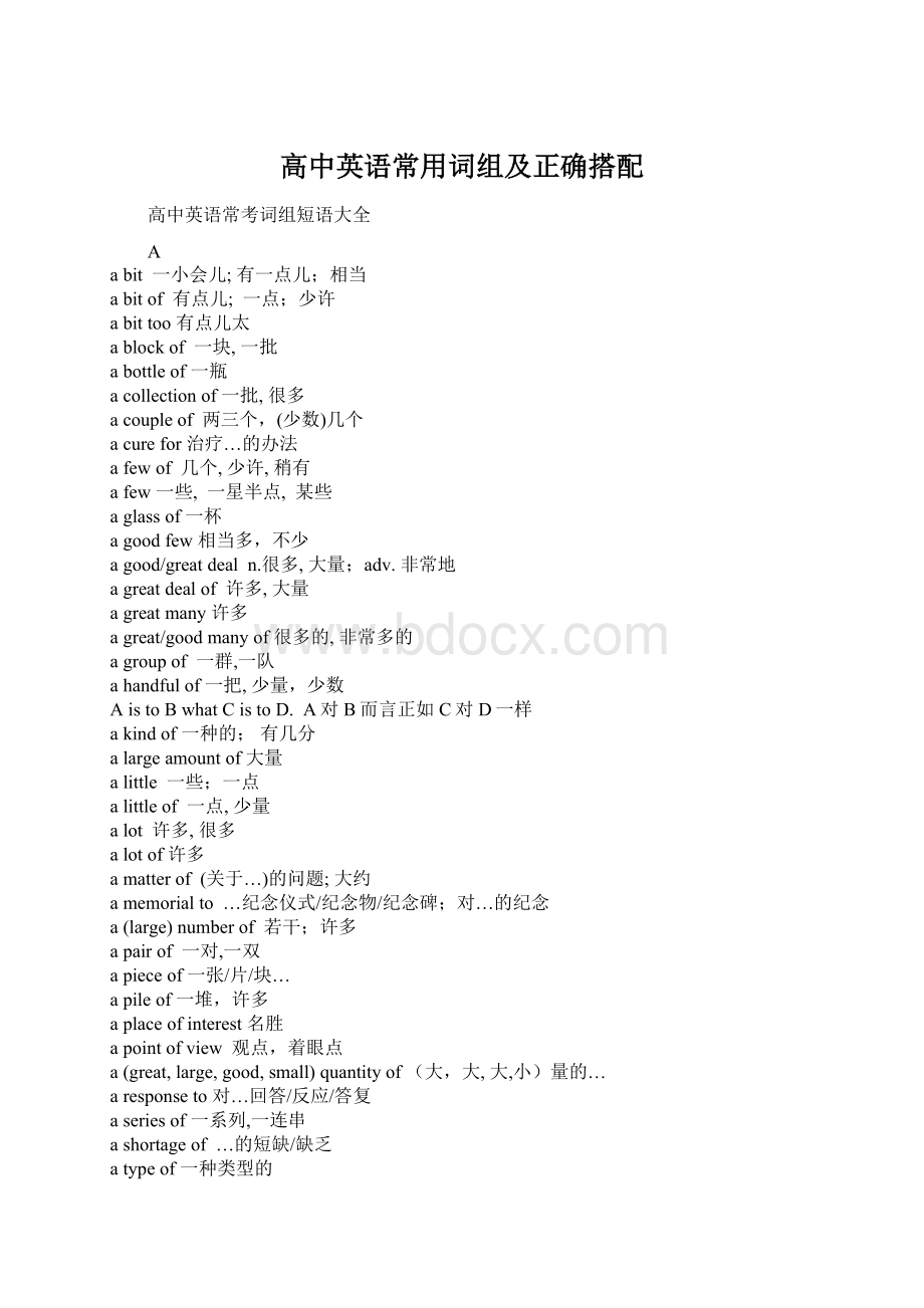 高中英语常用词组及正确搭配Word文档格式.docx