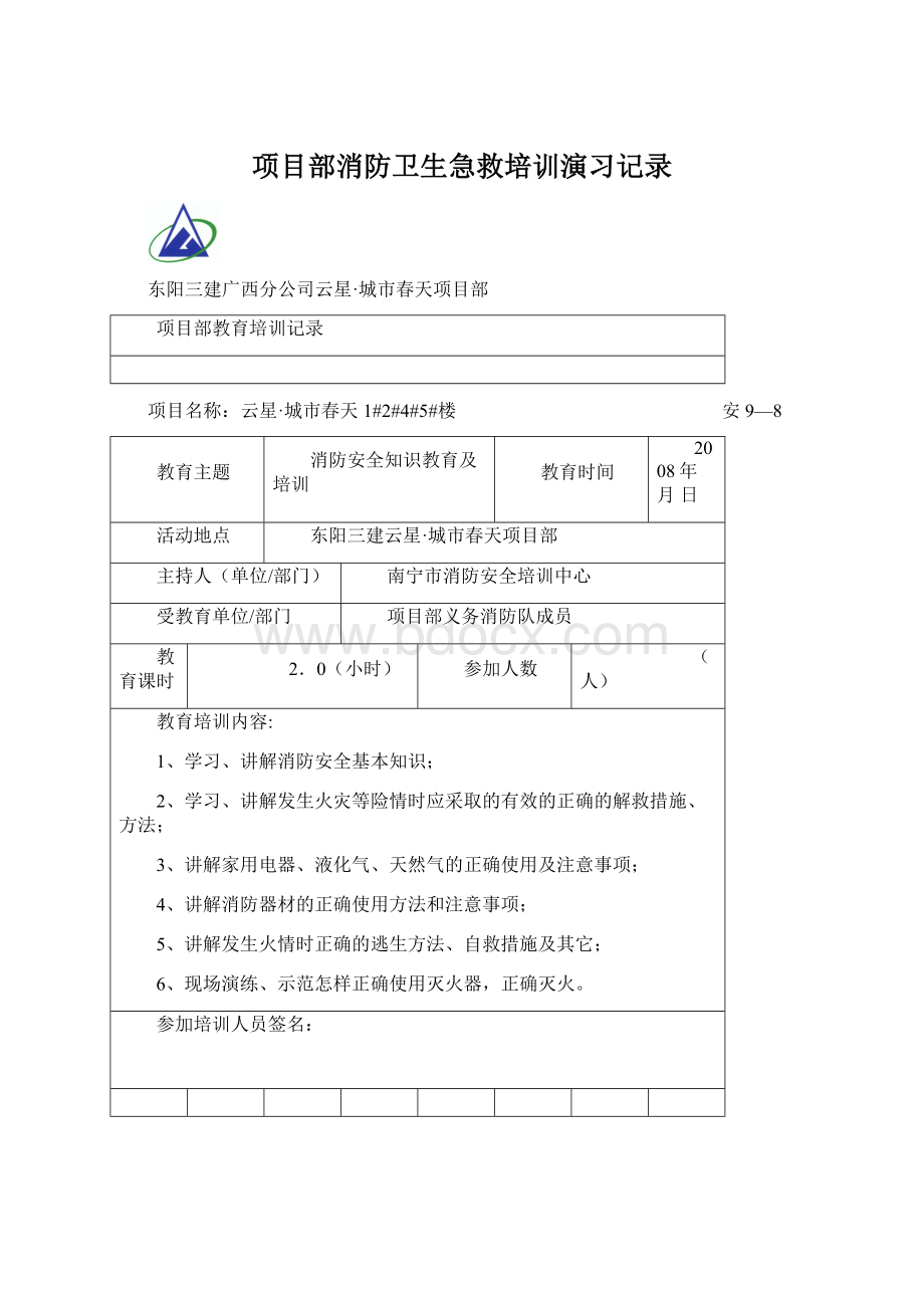 项目部消防卫生急救培训演习记录Word格式文档下载.docx