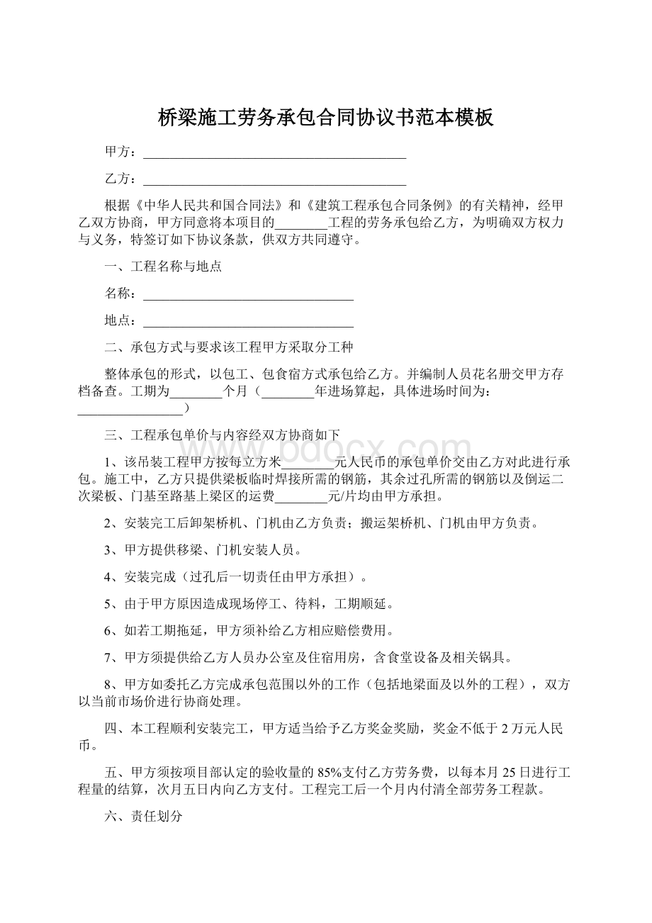 桥梁施工劳务承包合同协议书范本模板.docx