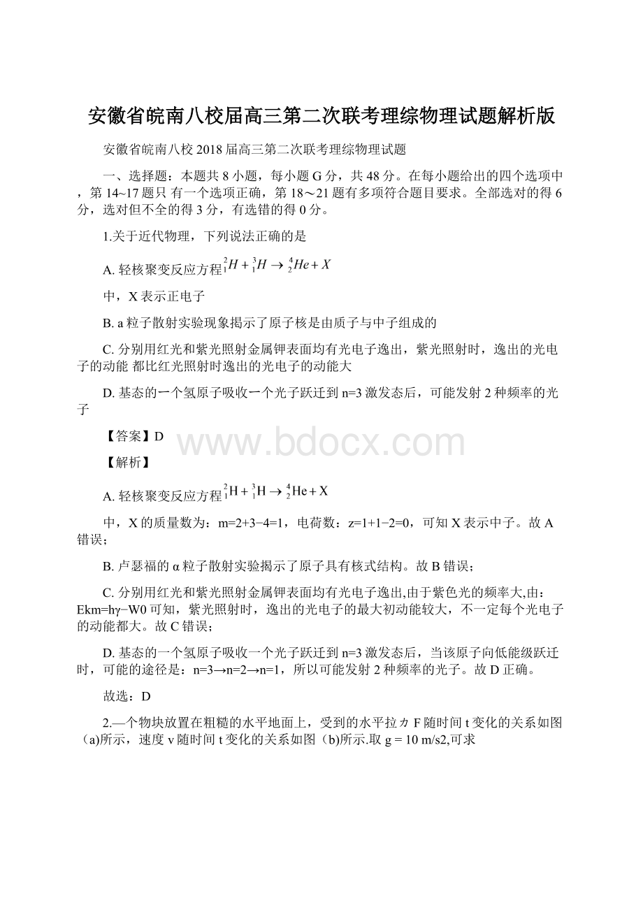 安徽省皖南八校届高三第二次联考理综物理试题解析版Word格式.docx