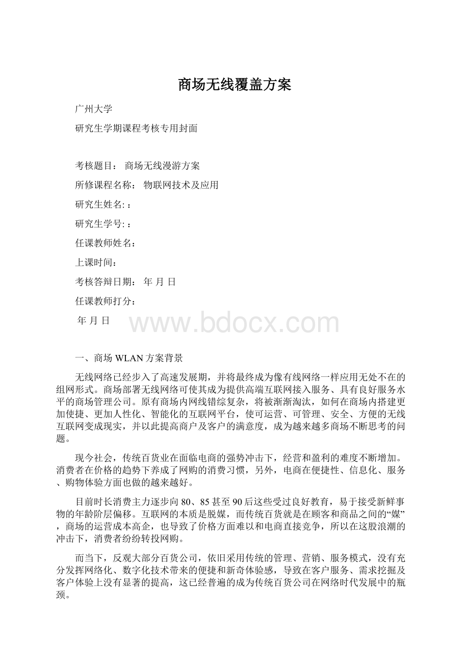 商场无线覆盖方案.docx