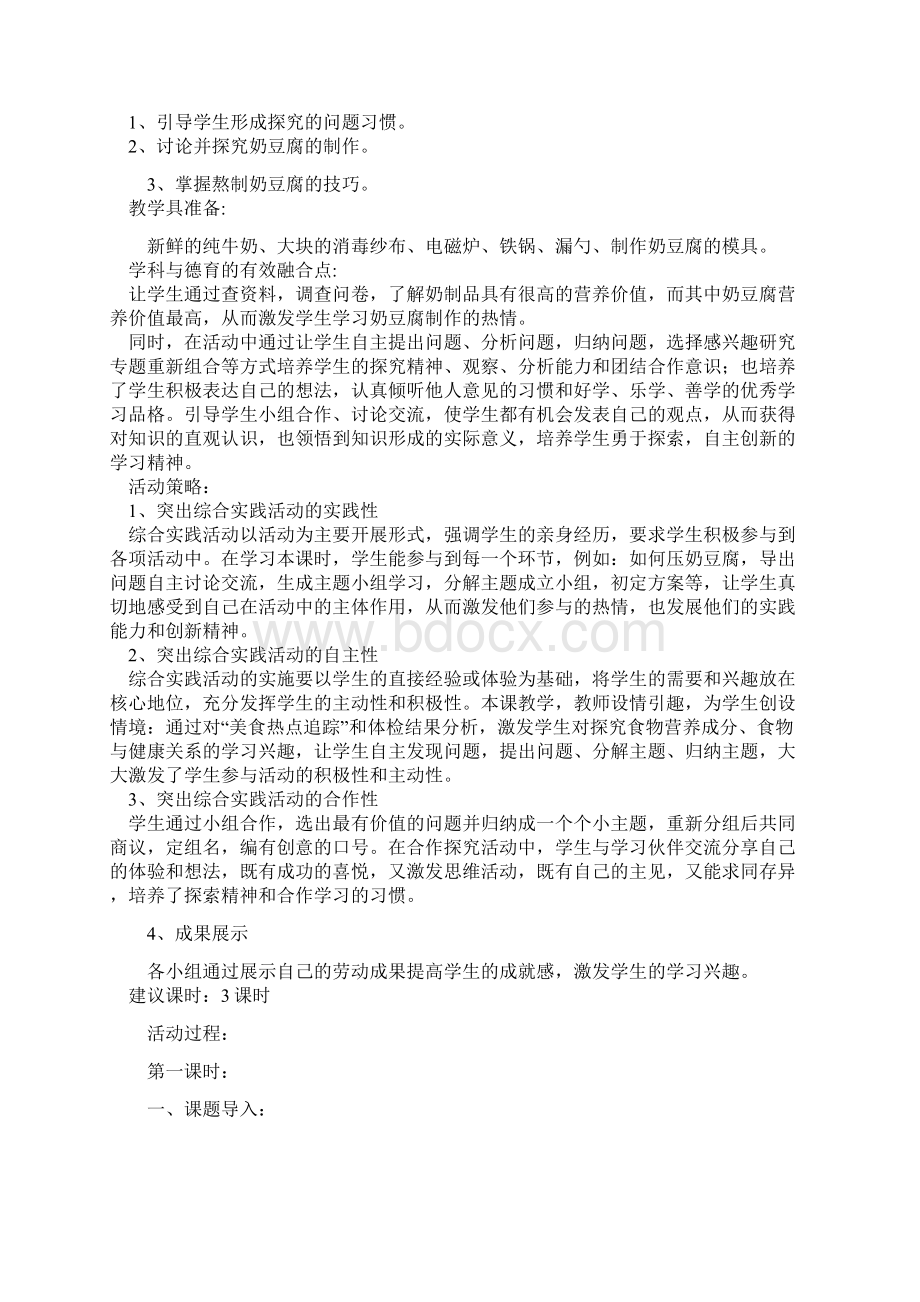 优秀活动设计蒙古族传统奶豆腐的制作Word下载.docx_第2页