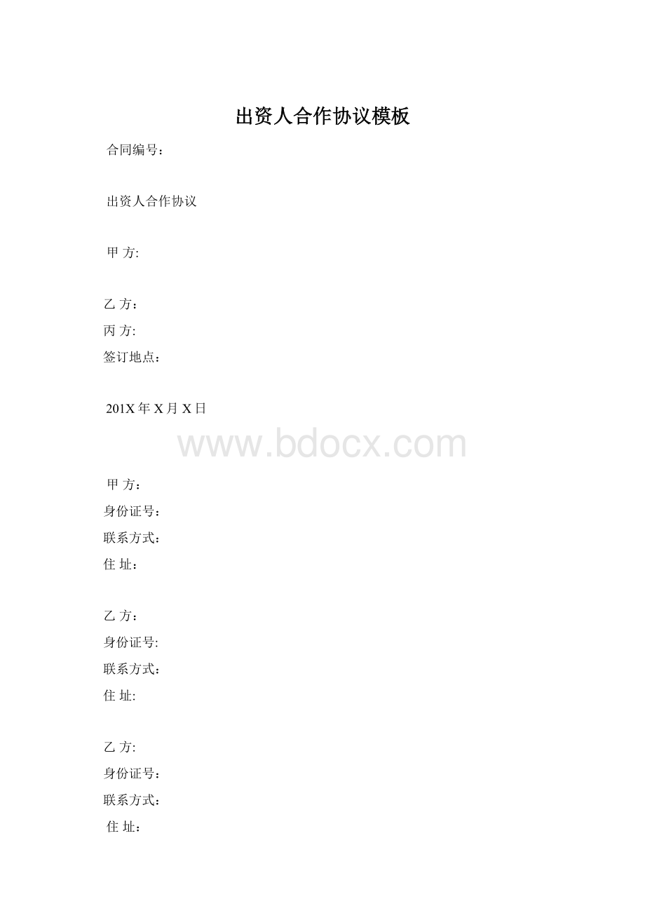 出资人合作协议模板Word文件下载.docx