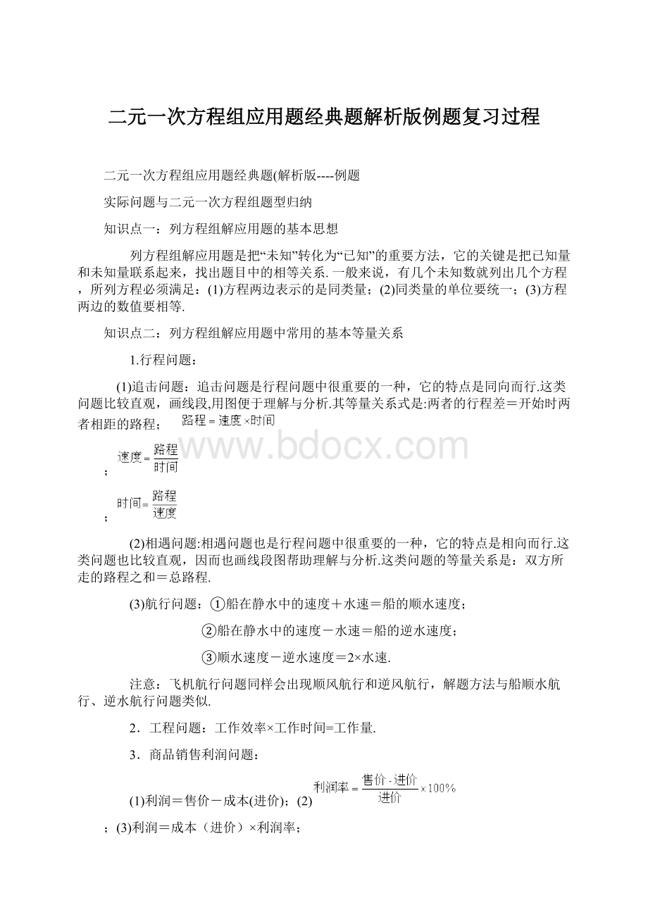 二元一次方程组应用题经典题解析版例题复习过程Word文档格式.docx