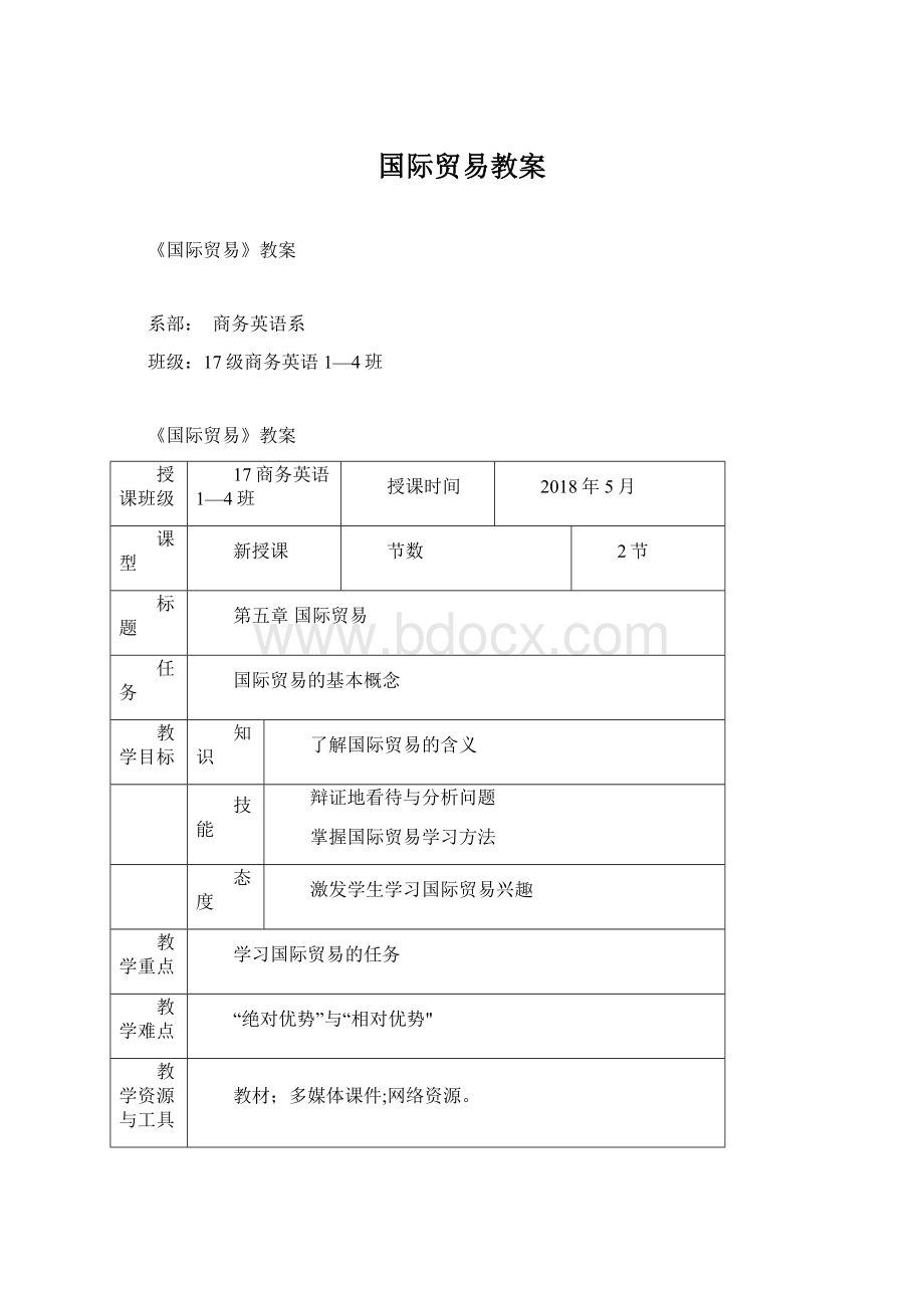 国际贸易教案.docx_第1页