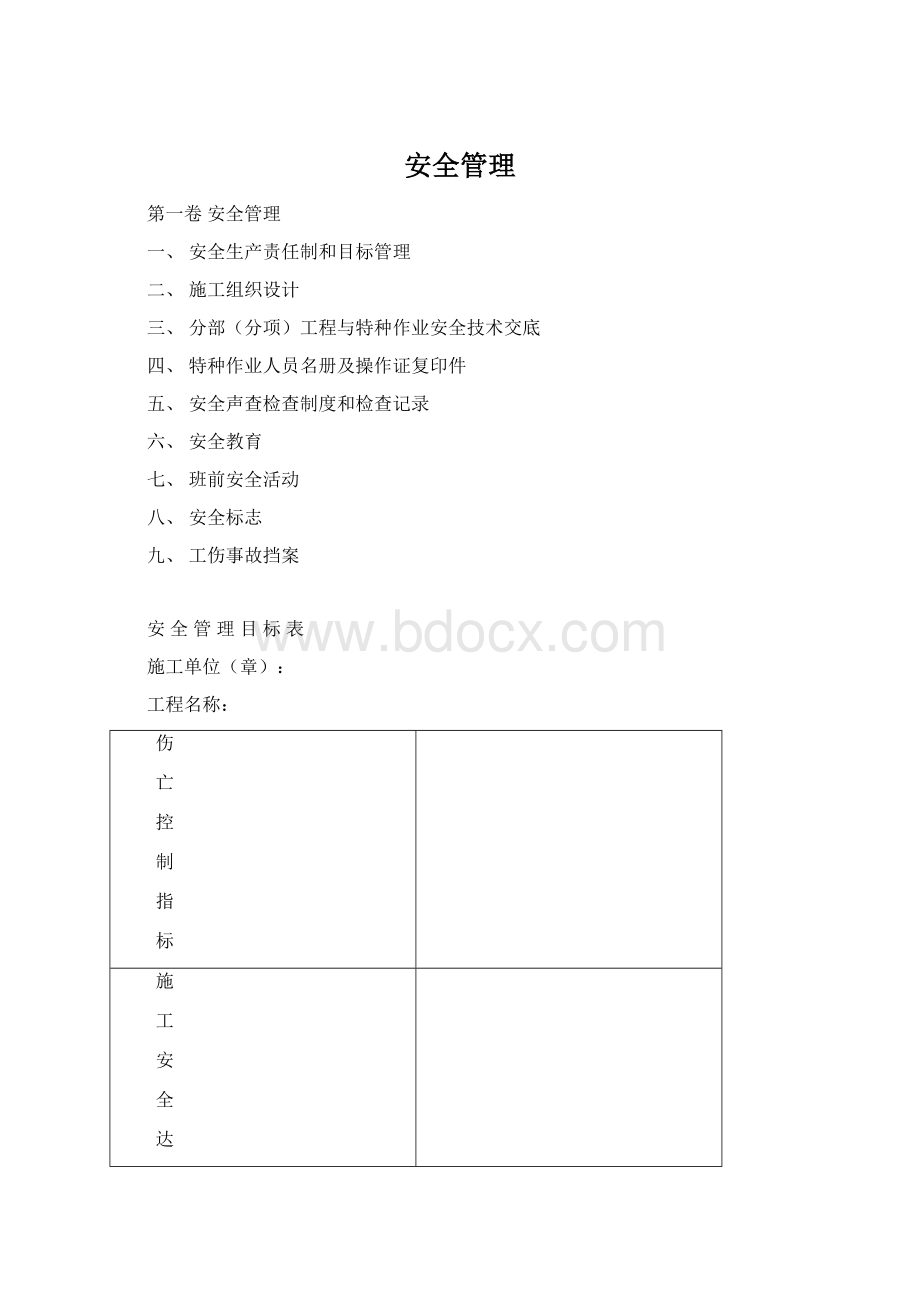 安全管理.docx