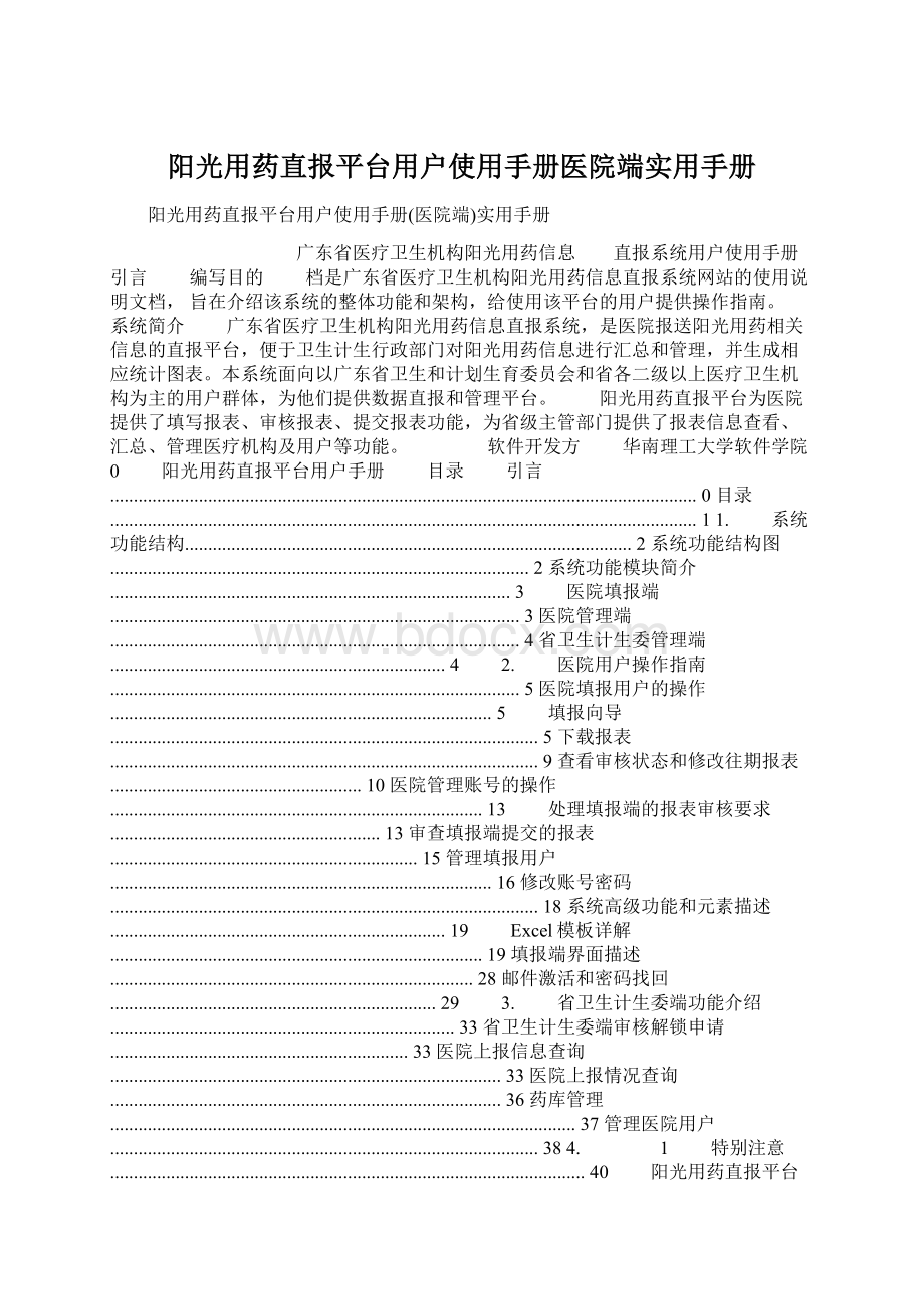 阳光用药直报平台用户使用手册医院端实用手册Word文档下载推荐.docx_第1页